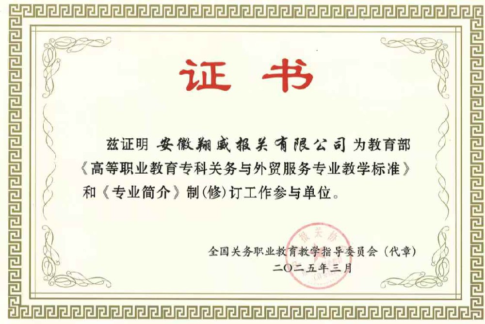 我公司被認(rèn)定為：教育部《高等職業(yè)教育?？脐P(guān)務(wù)與外貿(mào)服務(wù)專業(yè)教學(xué)標(biāo)準(zhǔn)》和《專業(yè)簡介》制（修）訂工作參與單位。